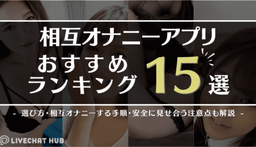 相互オナニーアプリおすすめランキング15選！選び方・相互オナニーする手順・安全に見せ合う注意点も解説