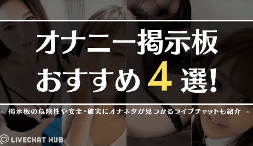 オナニー掲示板4選！掲示板の危険性や安全・確実にオナネタが見つかるライブチャットも紹介！