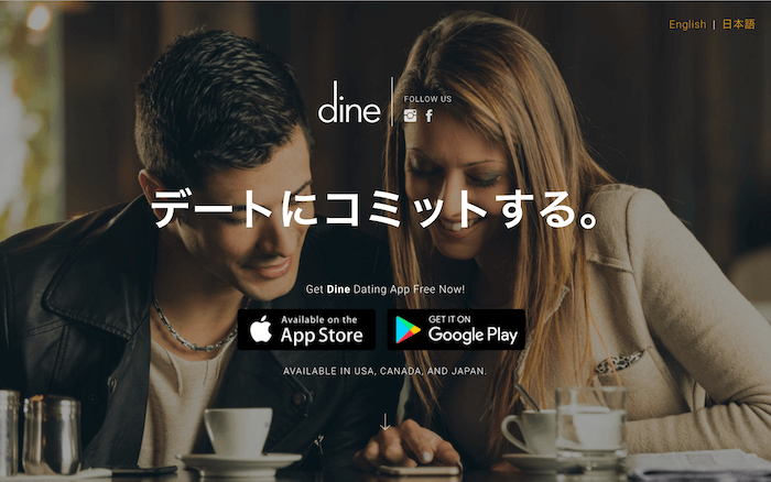 おすすめマッチングアプリ|Dineのサービストップ