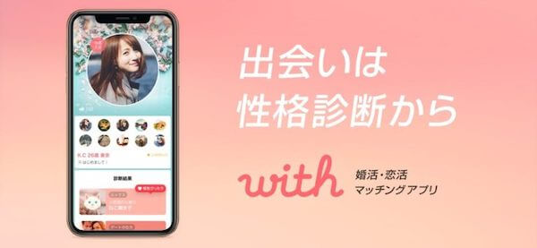 おすすめナンパアプリ|with（ウィズ）の公式サイトトップ