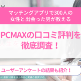 PCMAX評判アイキャッチ