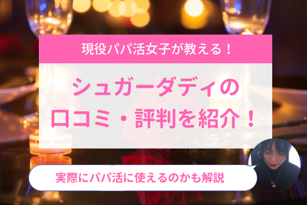 口コミ シュガーダディ シュガーダディでのパパ活の闇を2chの口コミで暴露！安全に稼ぐための方法も