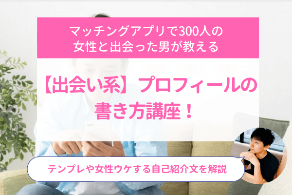 出会い系 プロフィールの書き方講座 テンプレや女性ウケする自己紹介文を解説 ラブフィード