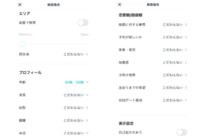 ペアーズの相手の検索条件絞り込み設定