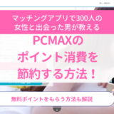 PCMAX ポイント アイキャッチ
