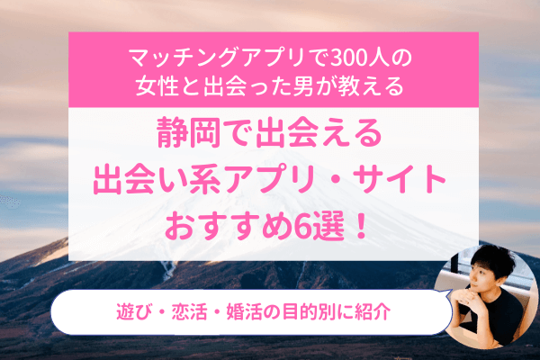 静岡で出会える出会い系アプリ・サイトおすすめ6選！