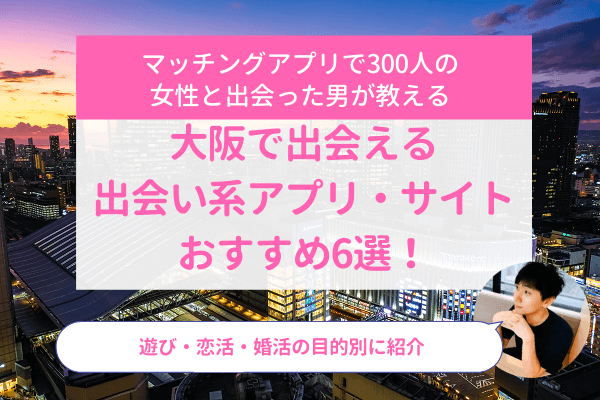 大阪で出会える出会い系アプリ・サイトおすすめ6選｜大阪で出会える出会い系アプリ・サイトおすすめ6選
