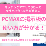 PCMAXの掲示板の使い方が分かる！業者を見分けて素人女性と出会う方法を紹介