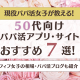 50m代向けパパ活アプリ・サイトおすすめ7選！