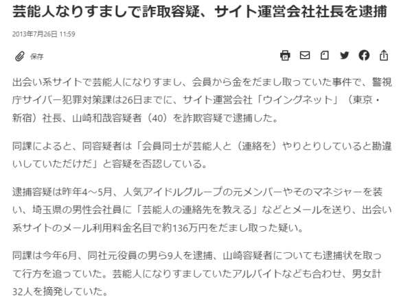 FireShot Capture 073 - 芸能人なりすましで詐取容疑、サイト運営会社社長を逮捕_ 日本経済新聞 - www.nikkei.com