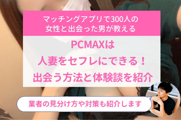PCMAX 人妻 アイキャッチ