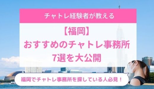 福岡でおすすめのチャットレディ7選！安全に稼げるサイトを厳選紹介