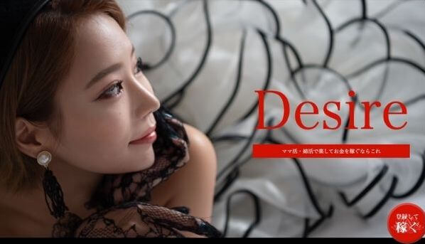 Desire（デザイアのTOP画像）