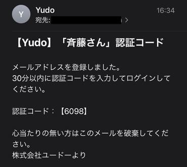 斉藤さんの認証コードが届いたメール画面