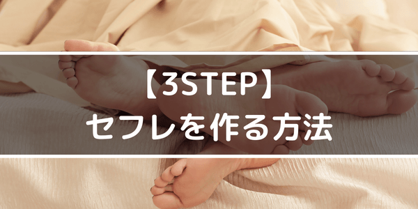 【3STEP】セフレを作る方法