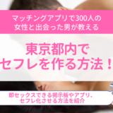 東京都内でセフレを作る方法！即セックスできる掲示板やアプリ、セフレ化させる方法を紹介