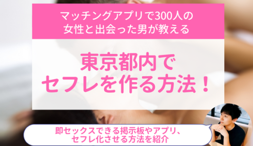 東京都内でセフレを作る方法！即セックスできる掲示板やアプリ、セフレ化させる方法を紹介