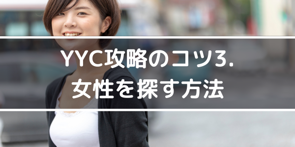 YYC攻略のコツ3.女性を探す方法