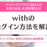 withのログイン方法を解説