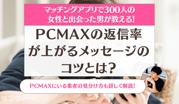 PCMAXの返信率が上がるメッセージのコツとは？