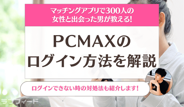 PCMAXのログイン方法を解説