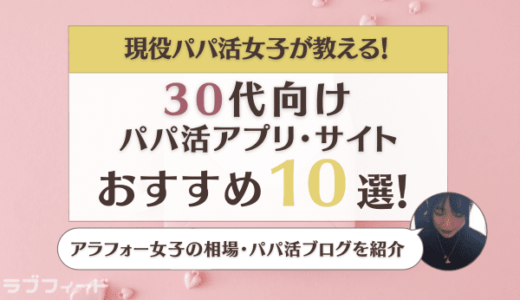 30代向けパパ活アプリ・」サイトおすすめ10選！