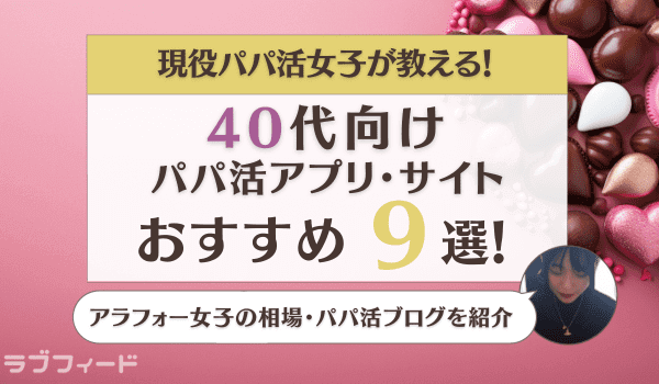 40代向けパパ活アプリ・サイトおすすめ9選！