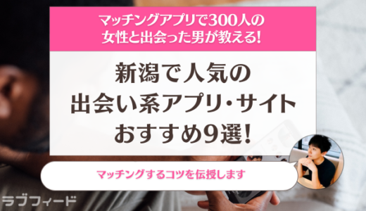 【目的別】新潟で人気の出会い系アプリ・サイトおすすめ9選！マッチングするコツも紹介