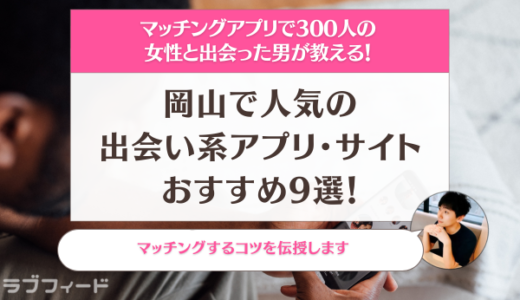【目的別】岡山で人気の出会い系アプリ・サイトおすすめ9選！マッチングするコツも紹介